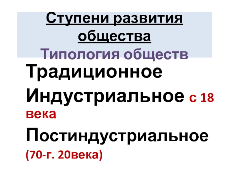 Презентация Презентация по обществознанию Типология обществ