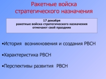 Презентация к классному часу: Ракетные войска стратегического назначения