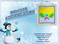 Зимняя аппликация. Презентация к уроку технологии