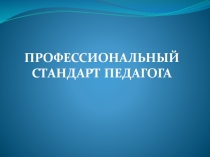 Профессиональный стандарт педагога