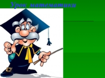 Презентация по математике на тему Проверка умножения делением (3 класс)