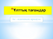 Ашық сабақ Презентация Ұлттық тағамдар