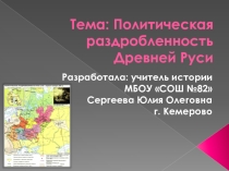 Презентация по истории на тему Политическая раздробленность