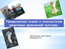 Профилактика осанки и плоскостопия дошкольников посредством физической культуры