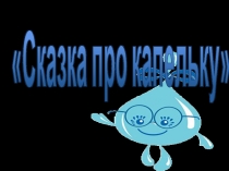 Презентация Сказка про капельку.