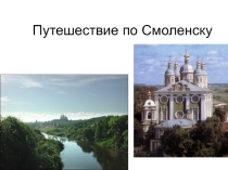 Презентация по Азбуке Смоленского края на тему: Путешествие по Смоленску 3 класс