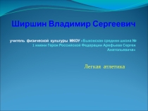 Презентация к уроку физическая культуры на тему Легкая атлетика
