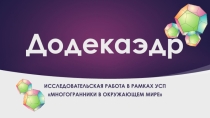 Исследовательская работа в рамках учебно- сетевого проекта Многогранники в объектах окружающего мира