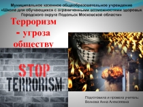 Презентация Терроризм -угроза обществу