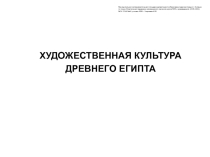 Презентация по МХК на тему Скульптура Древнего Египта