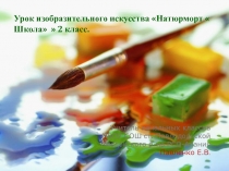 Презентация к уроку ИЗО 2 класс  Натюрморт  Школа