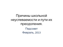 Презентация к выступлению на педсовете Причины школьной неуспеваемости и пути их преодоления