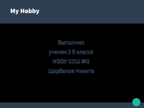 Презентация учащегося 5 класса