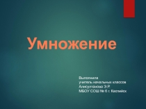 Презентация по математике 2 класс на тему Умножение