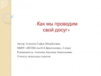 Презентация к докладу Как мы проводим свой досуг?