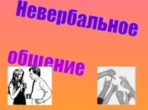 Презентация по психологии Жесты