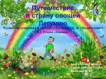 Презентация по литературному чтению на тему Чтение предложений и текстов с буквами Щ, щ. (Закрепление) Ю. Тувим Овощи (1 класс)