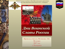 Дни воинской славы России