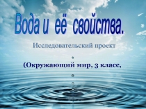 Презентация по окружающему миру на тему Вода. Свойства воды (3 класс)