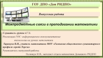 Межпредметные связи в преподавании математики