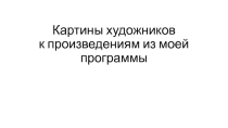 Презентация Увидеть музыку картины