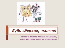 Презентация Библиотечный урок по ремонту книг