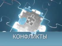 Конфликты - это столкновение противоположно направленных целей, интересов, позиций, мнений или взглядов оппонентов или субъектов взаимодействия.