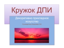 Презентация Отчет кружка ДПИ