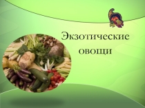 Презентация по теме Экзотические овощи