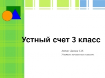 Презентация к уроку математики Устный счет - 3 класс