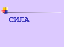 Презентация Силы в природе