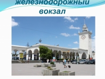 Презентация по окружающему миру на тему Симферополь