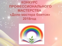 Презентация: Конкурс профессионального мастерства