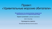 Презентация по окружающему миру Удивительные морские обитатели (3 класс)
