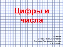 Презентация по математике Цифры и числа (1 класс)