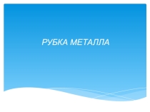 Презентация к уроку Рубка металла