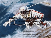 Проектно-исследовательская работа на тему Готовлюсь стать космонавтом. Развитие вестибулярного аппарата