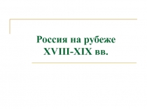 Россия на рубеже 18-19 вв.