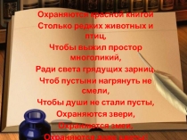 Неурочное занятие Красная книга , презентация