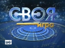 Своя игра по окружающему миру 2 класс