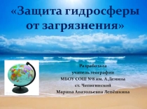 Презентация по географии на тему Защита гидросферы от загрязнения (6 класс)