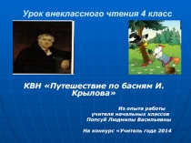 Презентация по литературному чтению КВН Путешествие по басням И.Крылова