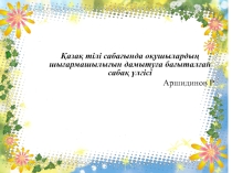 Мастер класс на тему Қазақ тілі сабағында оқушылардың шығармашылығын дамытуға бағытталған сабақ үлгісі