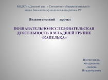 Проект экспериментирования  Капелька