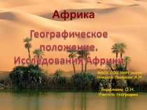 Презентация: Географическое положение Африки