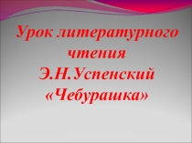 Презентация к открытому уроку по произведению Э.Успенского Чебурашка