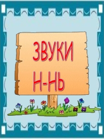 Презентация развитие речи Звуки н-нь (1 класс)