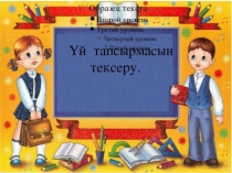 Тұрақты сөз тіркесі (4 класс)