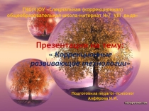 Презентация для педагогов на тему: Коррекционно-развивающие технологии