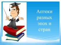 Аптеки разных эпох и стран
